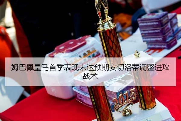 姆巴佩皇马首季表现未达预期安切洛蒂调整进攻战术