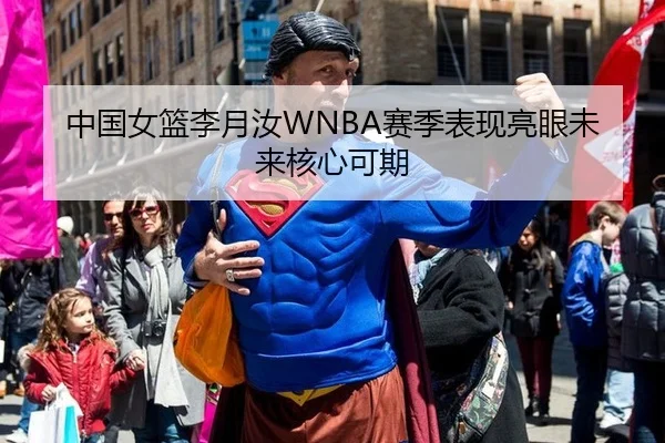 中国女篮李月汝WNBA赛季表现亮眼未来核心可期
